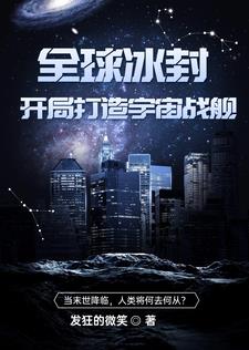 全球冰封：开局打造宇宙战舰