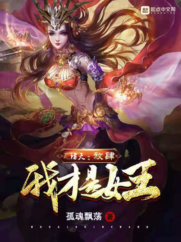 诸天：放肆！我才是女王