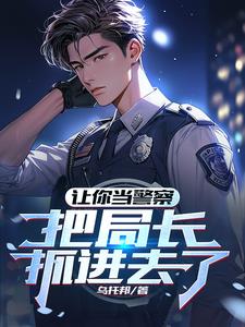 入警第一天，填满立功表